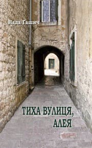 Тиха вулиця, алея