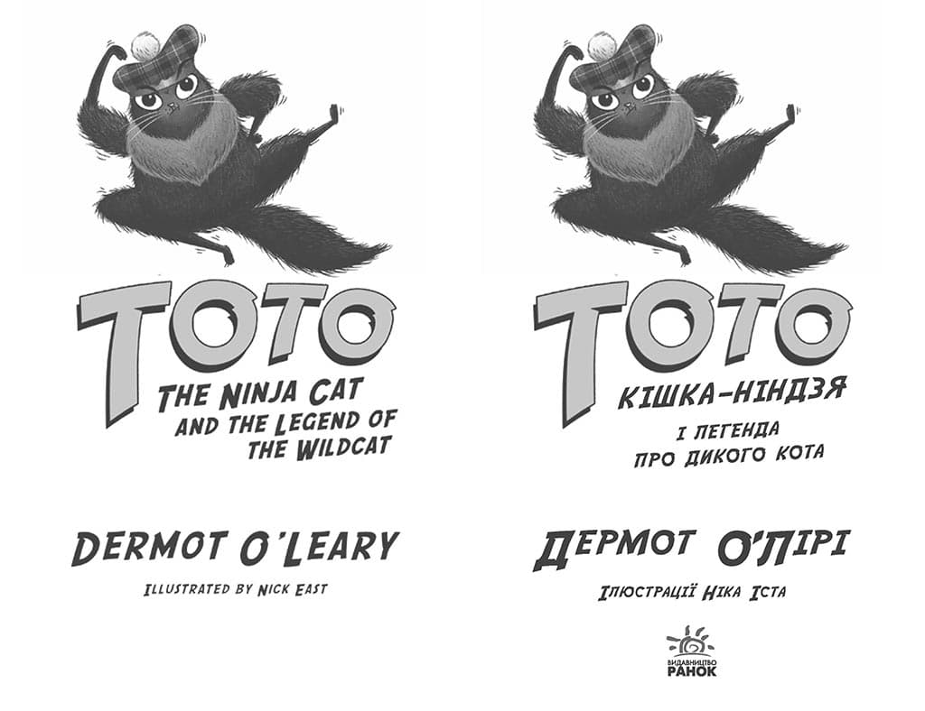 Тото. Книга 5. Кішка-ніндзя і легенда про дикого кота, фото - 2