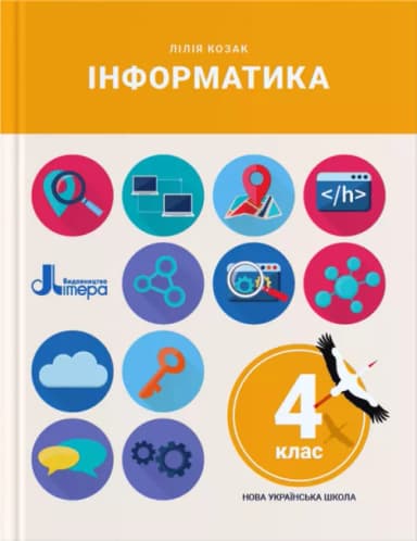 НУШ 4 клас Підручник Інформатика