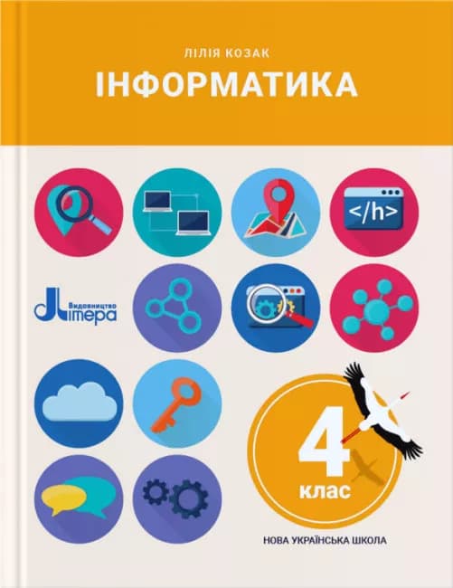 НУШ 4 клас Підручник Інформатика, фото - 1