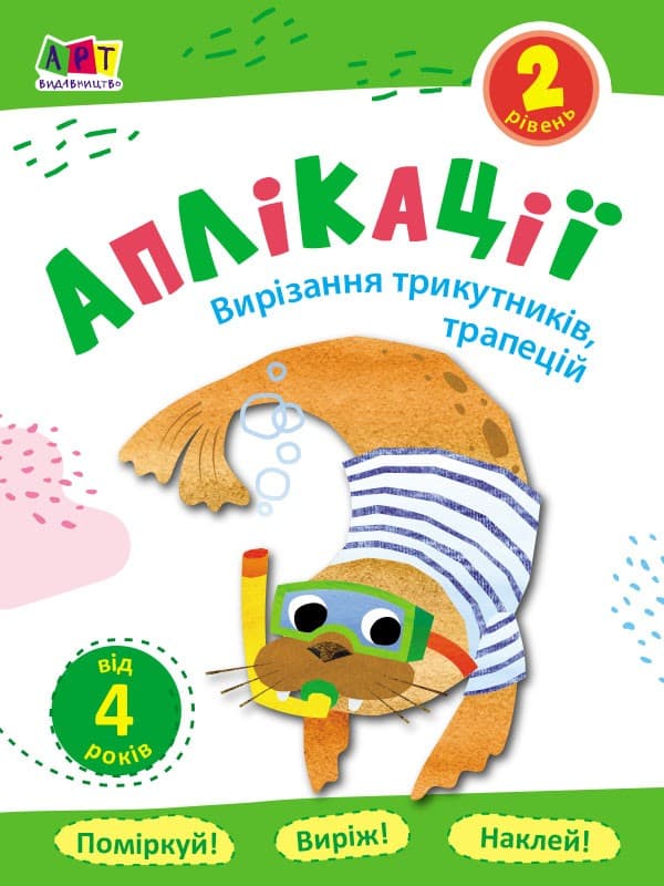 Аплікації. Рівень 2. Вирізання трикутників, трапецій, фото - 1