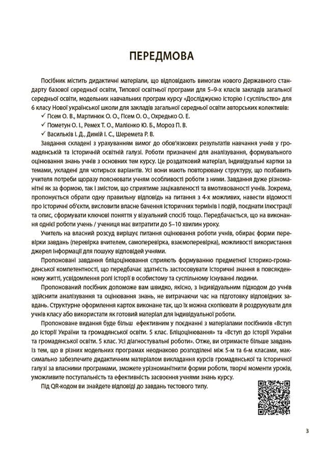 Досліджуємо історію і суспільство. 6 клас. Бліцоцінювання. БУЧ008, фото - 3