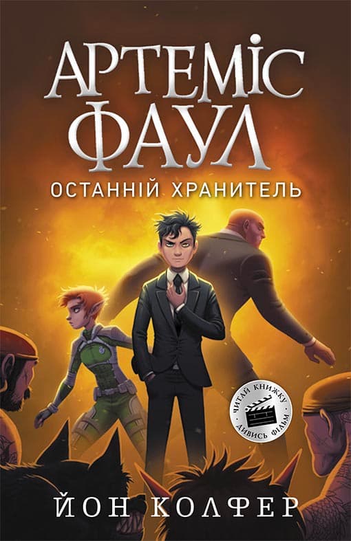 Артеміс Фаул. Останній хранитель. Книга 8, фото - 1