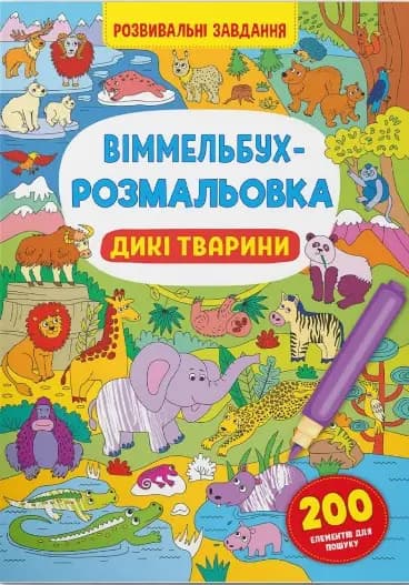 Віммельбух-розмальовка. Дикі тварини, фото - 1