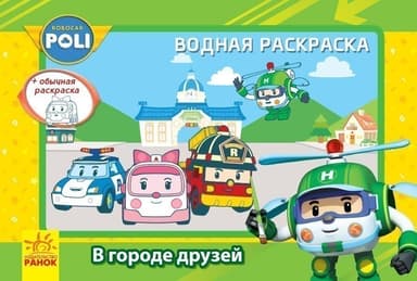 Водная раскраска. В городе друзей