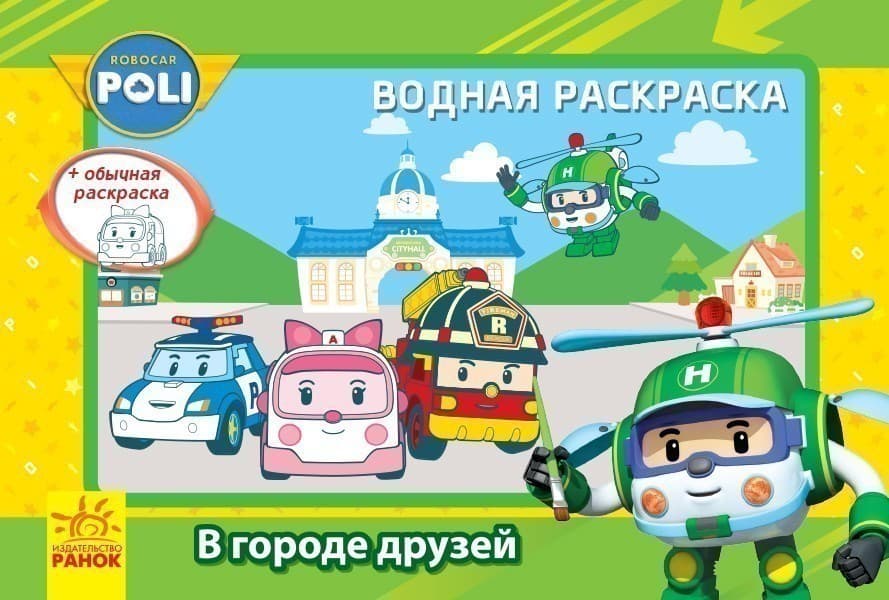 Водная раскраска. В городе друзей, фото - 1