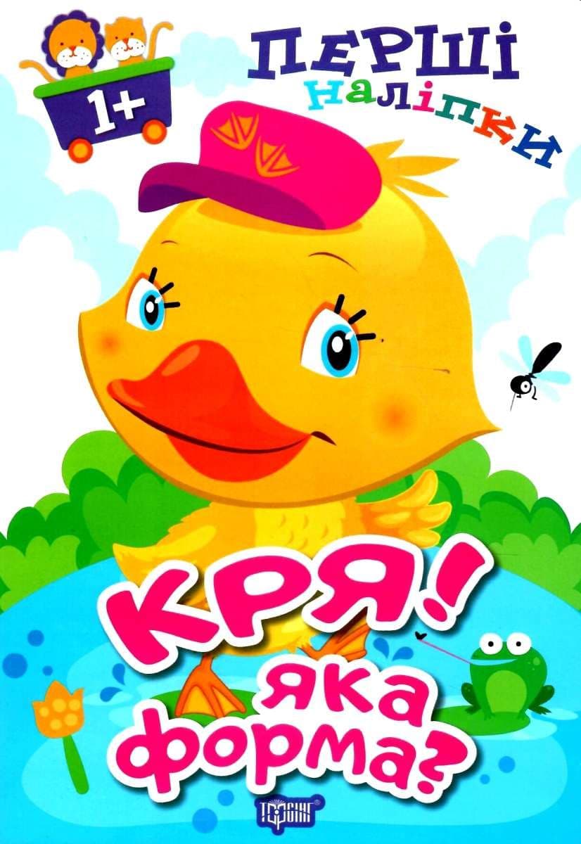Перші наліпки для малюків Кря! Яка форма?, фото - 1