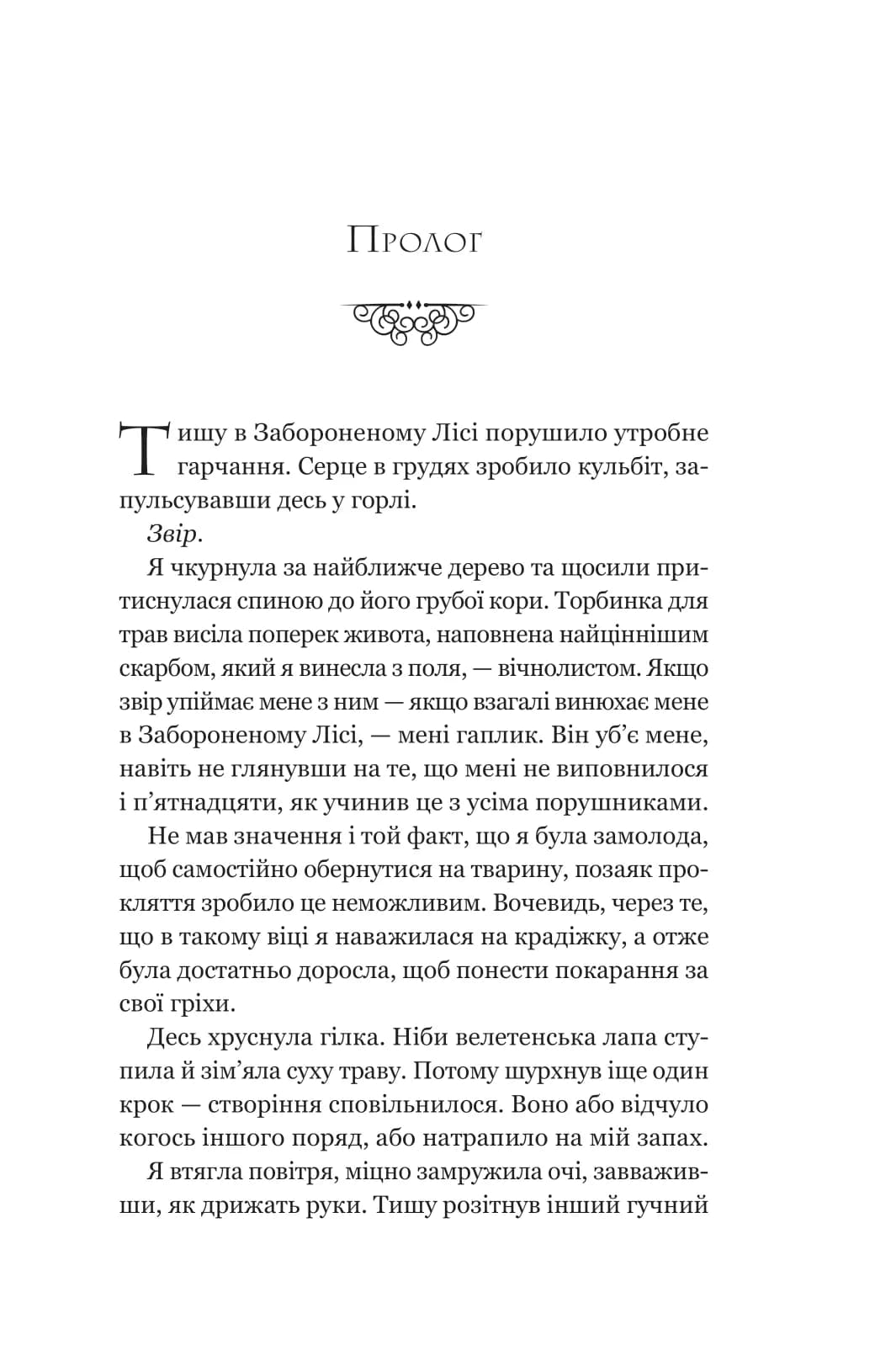 Руїна троянд. Книга 1 (Ласі темні казки), фото - 2