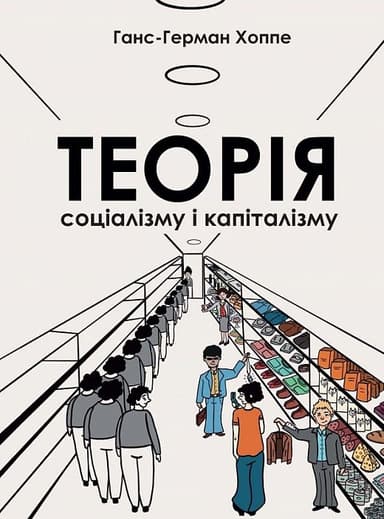 Теорія соціалізму та капіталізму