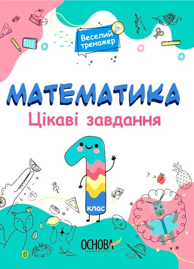 Математика. 1 клас. Ігрові завдання.