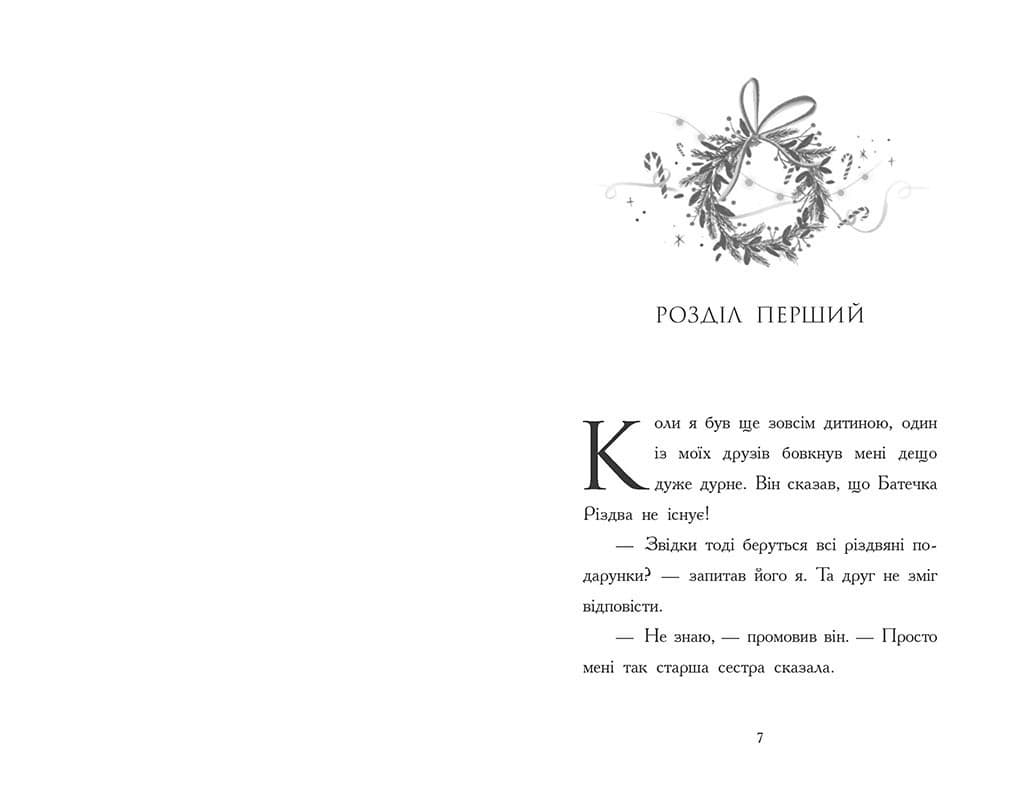 Ніч, коли я зустрів Батечка Різдва, фото - 2