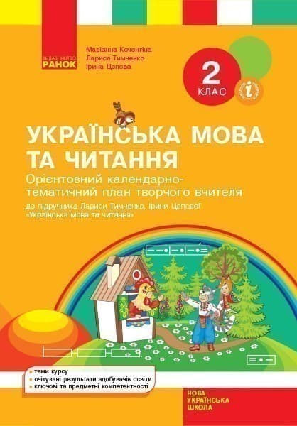 Українська мова та читання. 2 клас. Календарно-тематичний план творчого вчителя., фото - 1