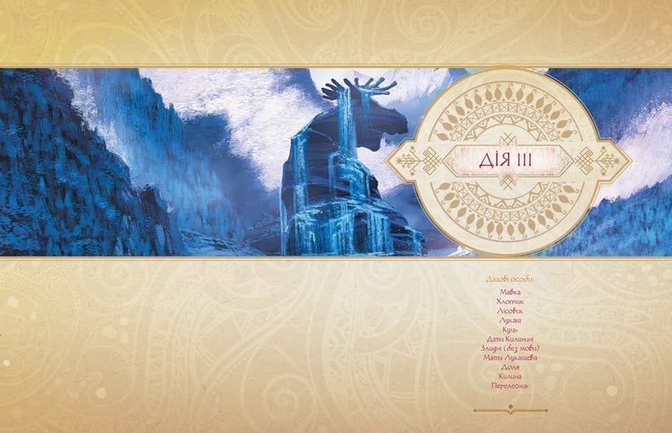 Мавка. Лісова пісня (українською мовою), фото - 2