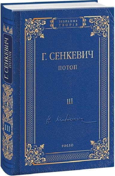 Потоп. Том 3