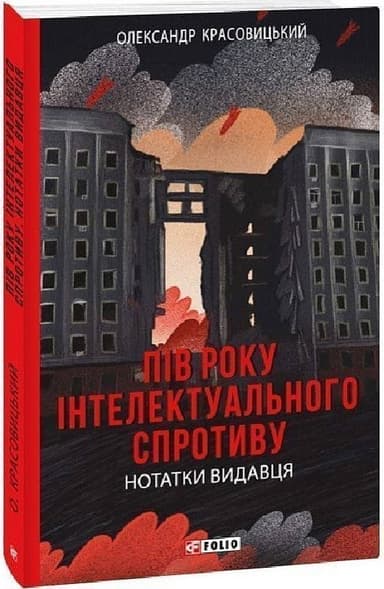 Пів року інтелектуального спротиву. Нотатки видавця
