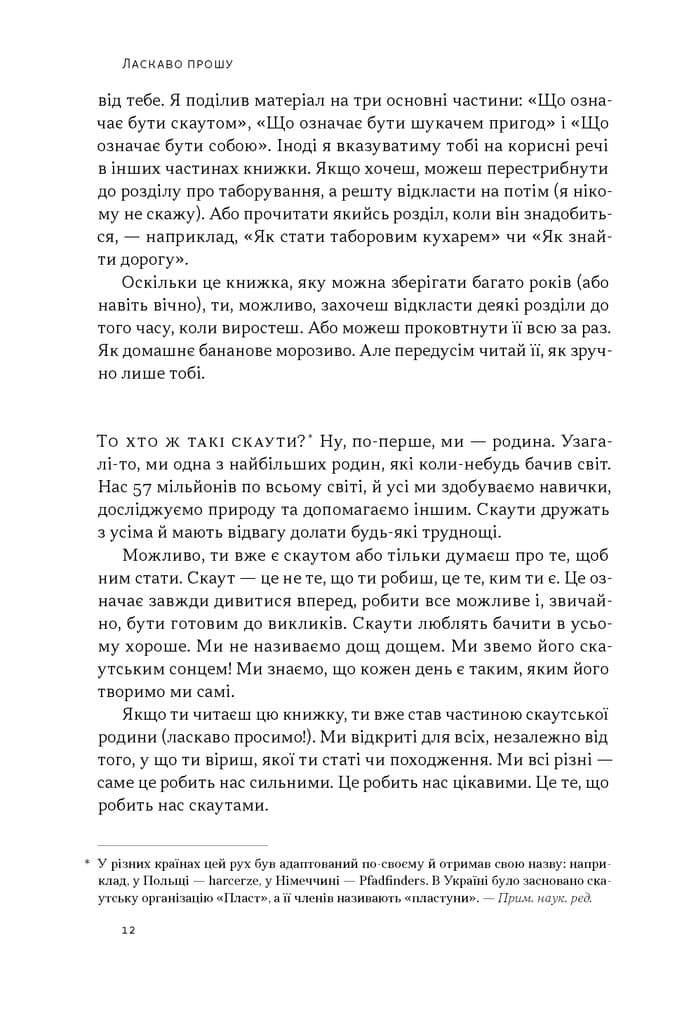 Як бути скаутом. Практичні навички, саморозвиток і пригоди, фото - 3