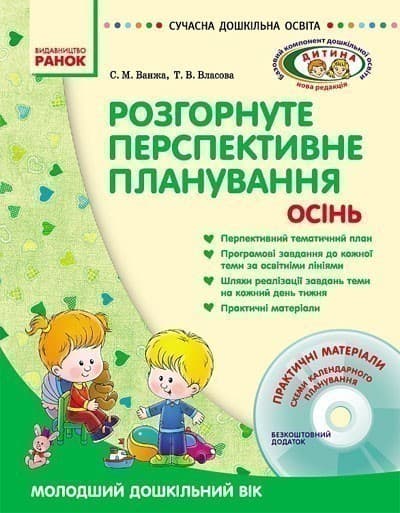 ДИТИНА ОСІНЬ Розгорн. перспект. план. Молод. дошк. вік + ДИСК, фото - 1