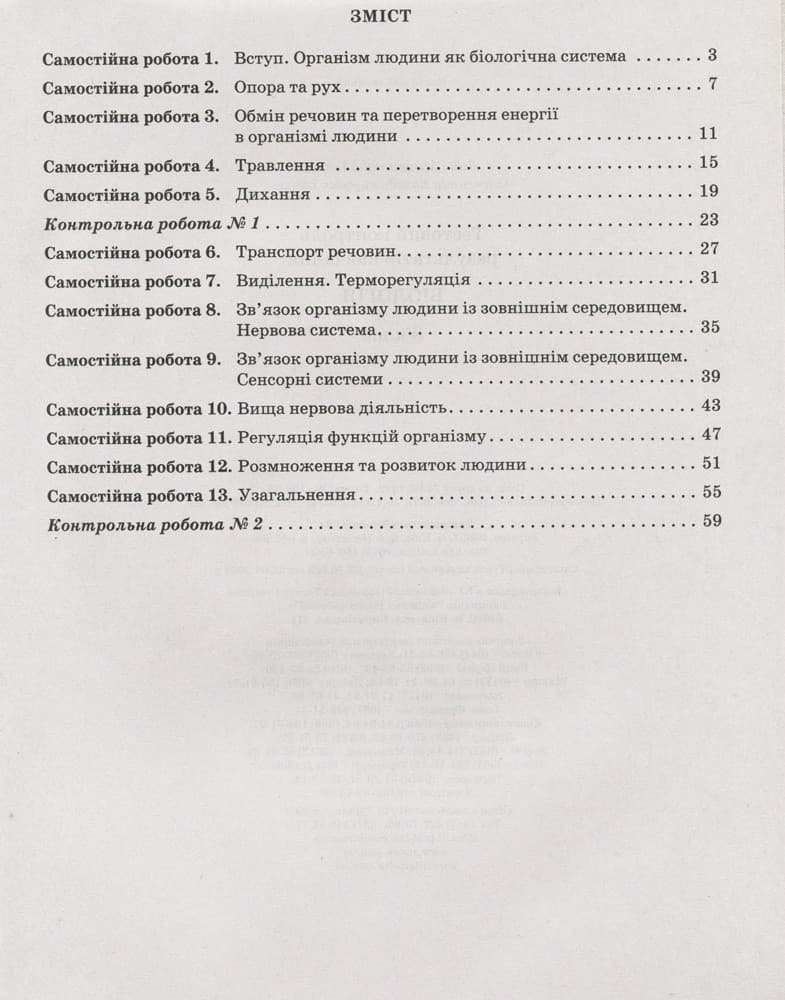 Тестовий контроль результатів навчання. Біологія 8 кл + Зошит, фото - 3