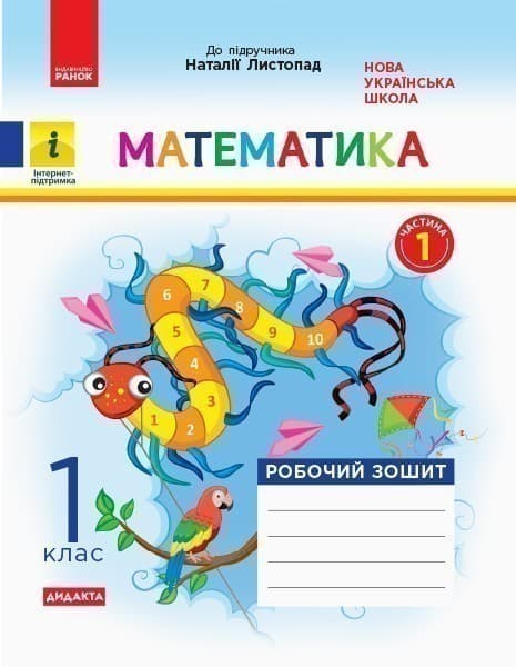 Математика. 1 клас. Робочий зошит. До підручника Н. Листопад. У 2-х частинах. Частина 1, фото - 1