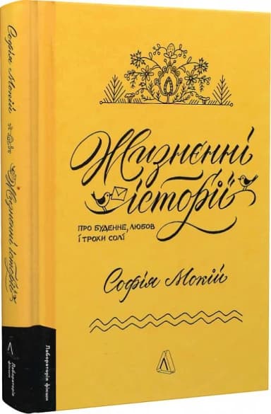 Жизнєнні історії. Про буденне, любов і трохи солі