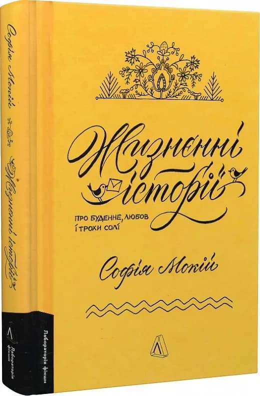 Жизнєнні історії. Про буденне, любов і трохи солі, фото - 1