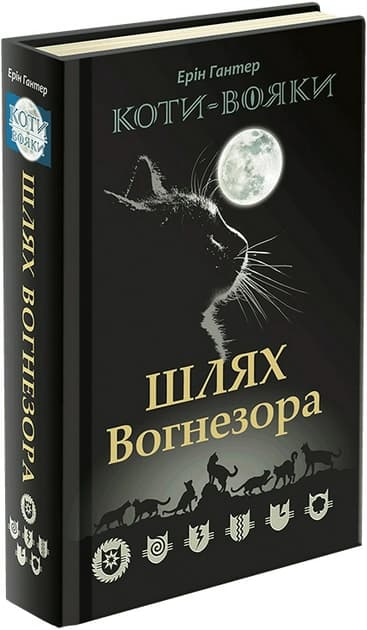 Книга &amp;quot;Коти - вояки. Шлях Вогнезора. Спеціальне видання&amp;quot;, фото - 1