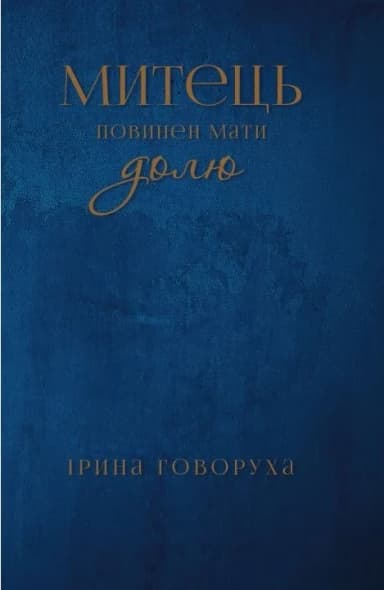 Митець повинен мати долю