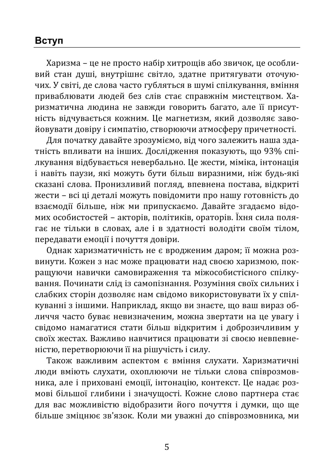 Сила харизми. Як приваблювати людей, фото - 2