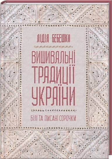 Вишивальні традиції України: «білі» та «писані» сорочки