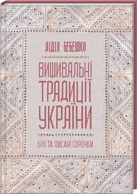 Вишивальні традиції України: «білі» та «писані» сорочки, фото - 1