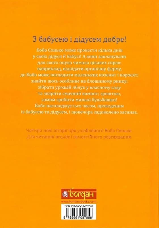 Бобо Сонько. У бабусі й дідуся весело!, фото - 2