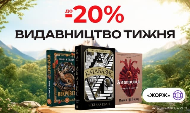 Видавництво тижня: Жорж! До -20% на всі книги цього видавництва!