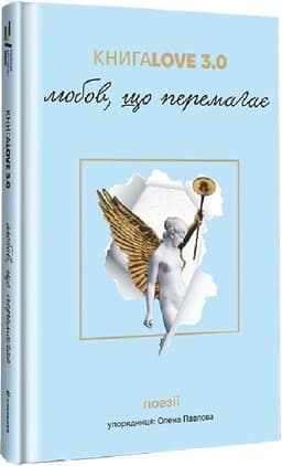 Книга Love 3.0. Любов, що перемагає