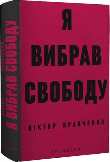 Я вибрав свободу