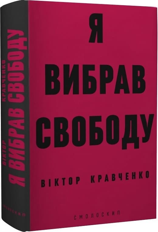 Я вибрав свободу, фото - 1
