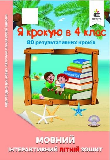 НУШ. Я крокую в 4 клас. Мовний інтерактивний Літній зошит. Безкоровайна О.В., фото - 1