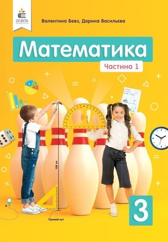 Підручник. Математика 3 клас. Частина 1., фото - 1