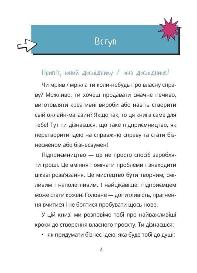 Мій перший бізнес. Інструкція для маленьких підприємців. 6–8 років, фото - 2