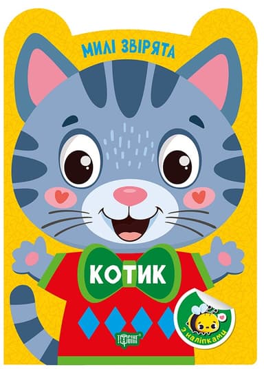 Милі звірята. Котик