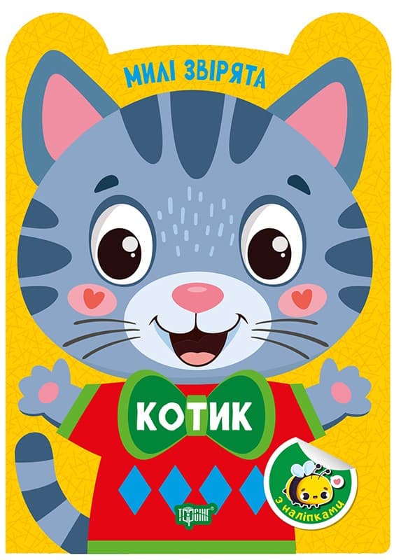 Милі звірята. Котик, фото - 1