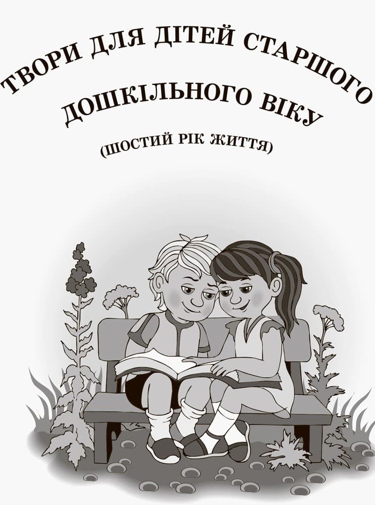 Хрестоматія для читання. Твори для дітей 6 року життя, фото - 2