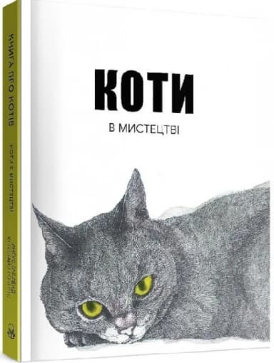 Коти в мистецтві