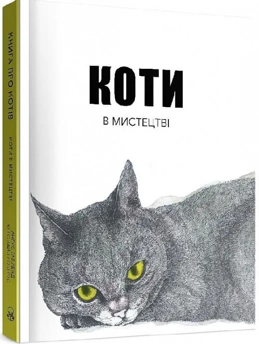 Коти в мистецтві, фото - 1