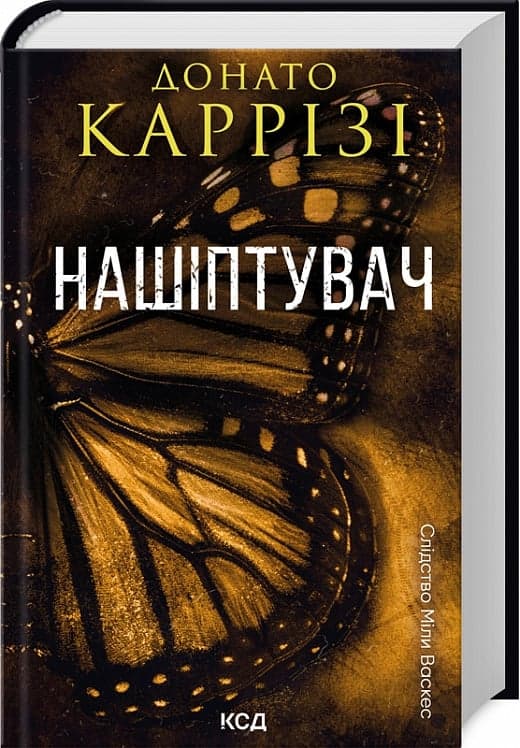 Нашіптувач. Книга 1, фото - 1
