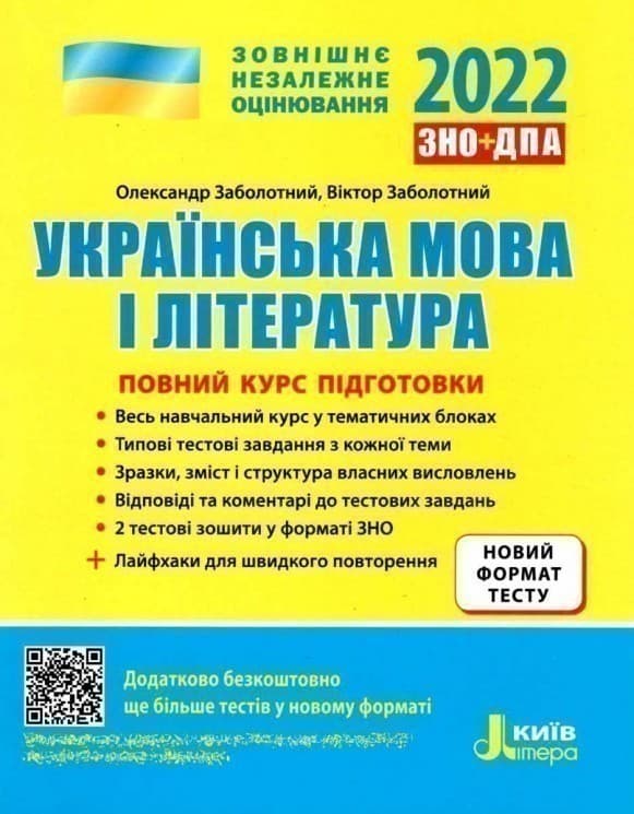 ЗНО 2022: Повний курс підготовки Українська мова і література 4-те вид.+ЛАЙФХАКИ, фото - 1