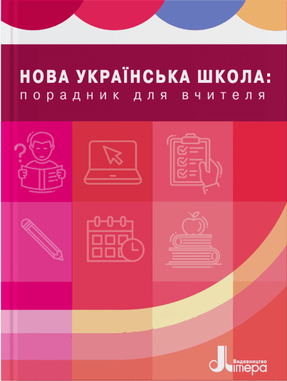 НУШ 1-4 кл. ПОРАДНИК ВЧИТЕЛЯ. Навчально-методичний посібник, фото - 1