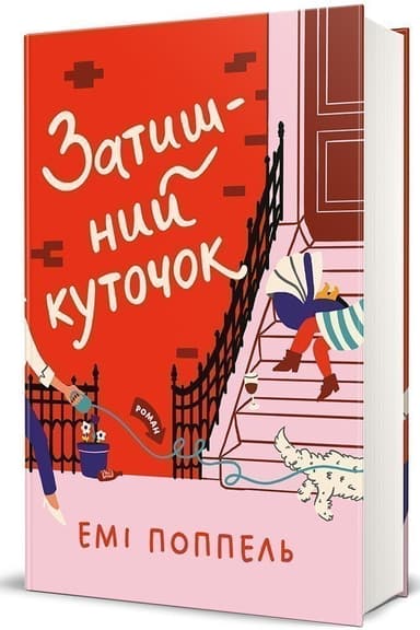 Затишний куточок