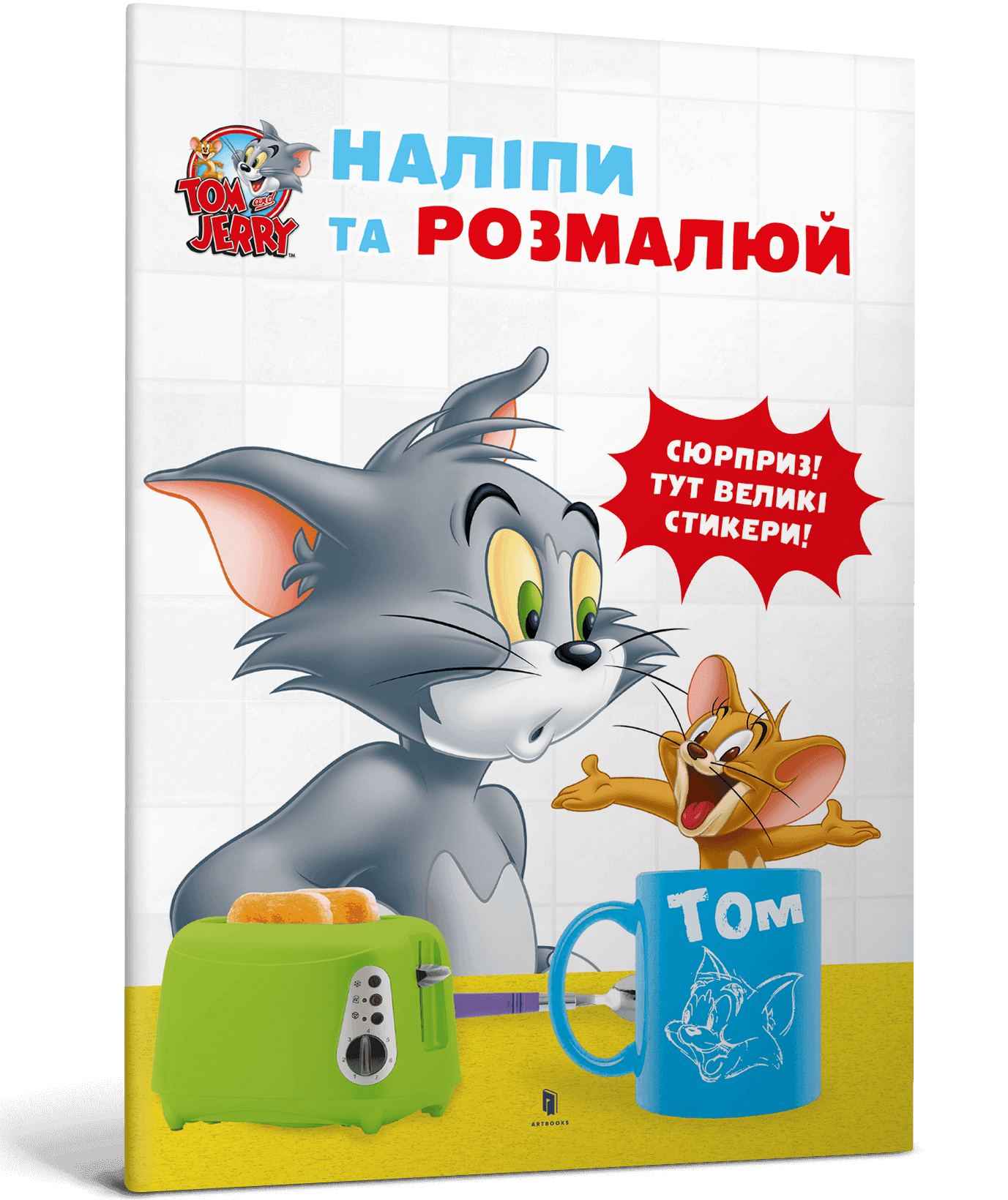 Том і Джеррі. Наліпи та розмалюй, фото - 1