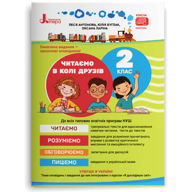 НУШ 2 клас Читаємо в колі друзів 2-ге видання