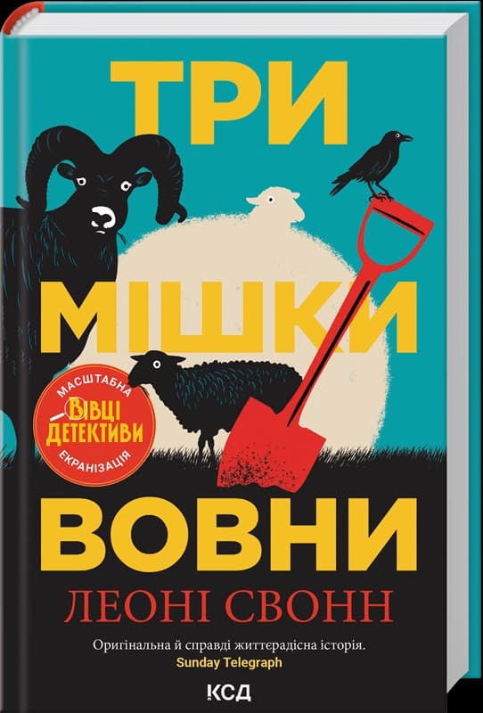 Три мішки вовни. Вівці-детективи. Книга 1, фото - 2